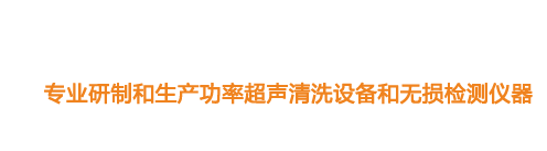 山東濟(jì)寧魯超超聲設(shè)備公司專(zhuān)業(yè)生產(chǎn)硅片清洗機(jī),鋼板測(cè)厚儀,漆膜測(cè)厚儀,電火花檢漏儀,鋼板測(cè)厚儀,硅片甩干機(jī)。